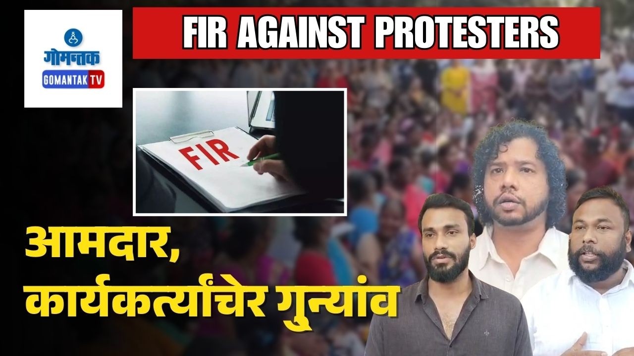 FIR on Protesters - TCP Protest Row : FIR against LOP Yuri 3 MLAs and 1500 people | Gomantak TV