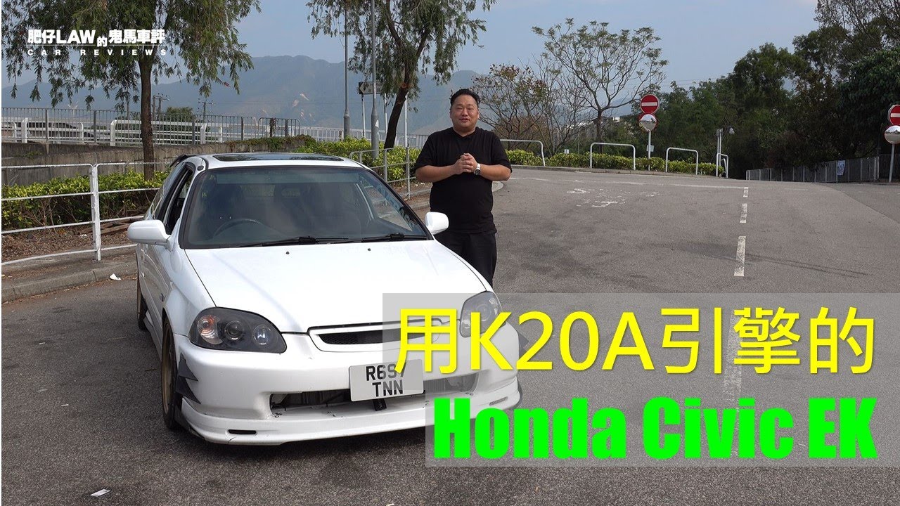 用K20A引擎的Civic EK4（內附字幕） | #肥仔Law的鬼馬車評 Law Car Reviews