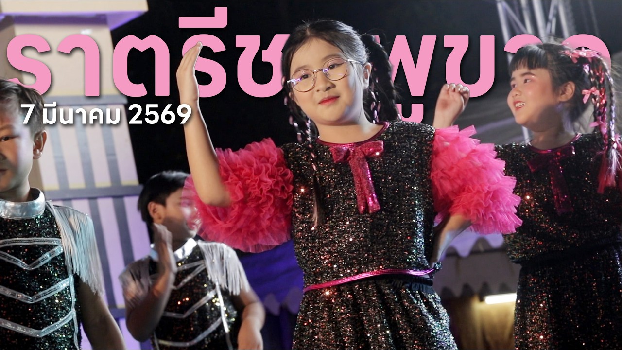 ราตรีชมพูขาว 2569 ป.2/1 - บังเอิญมันได้อะ