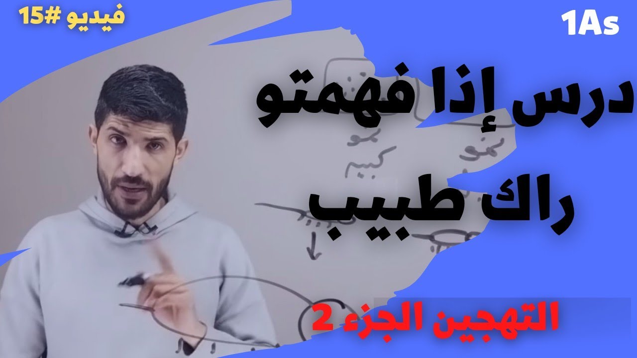 #15 | أولى ثانوي - التهجين - الجزء 2