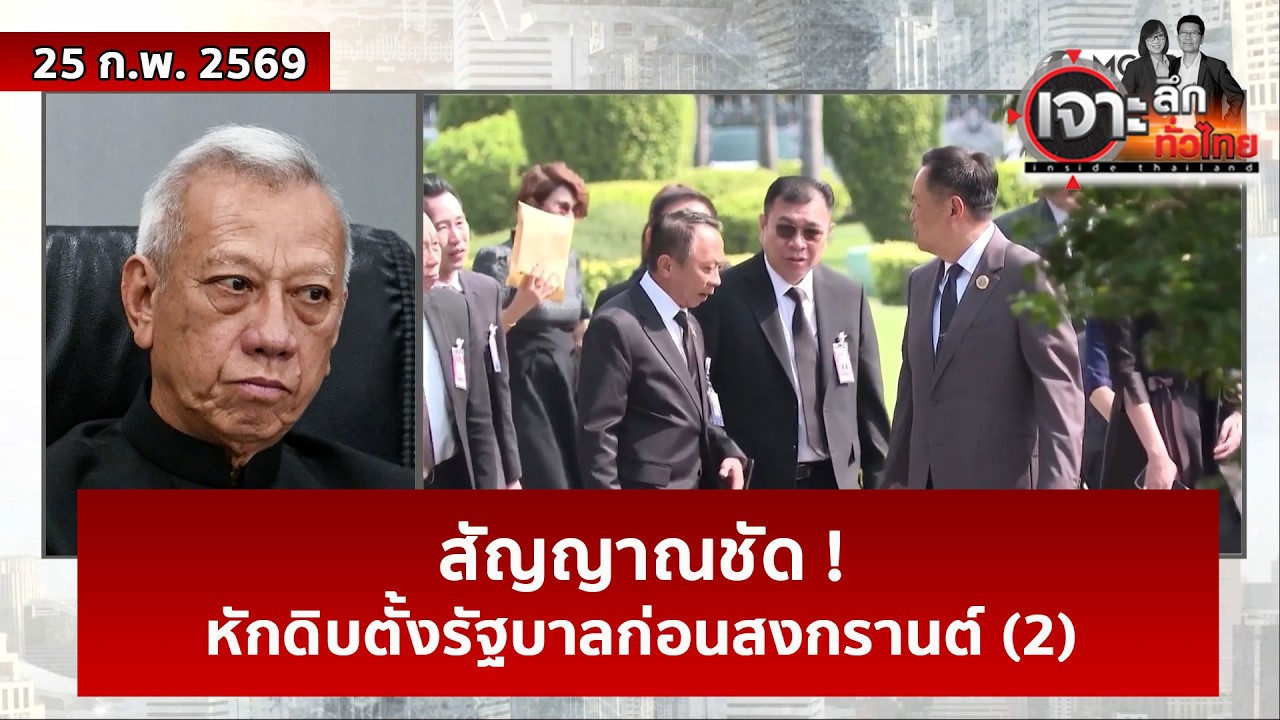 สัญญาณชัด ! หักดิบตั้งรัฐบาลก่อนสงกรานต์ (2)  | เจาะลึกทั่วไทย | 25 ก.พ. 69