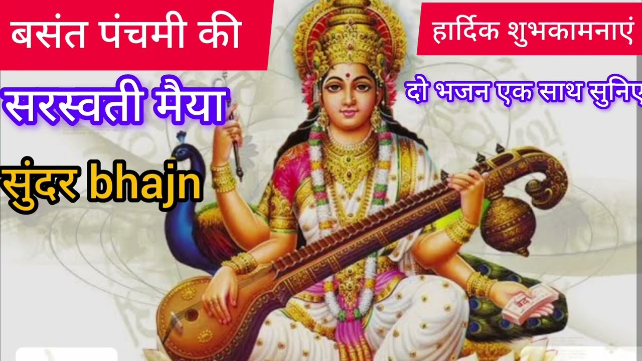 🌺बसंत पंचमी स्पेशल लाजवाब सरस्वती मैया भजन 💯 अज्ञानता मिटाओ दो ज्ञान मां हमारी एक बार जरूर सुनिए 🙏