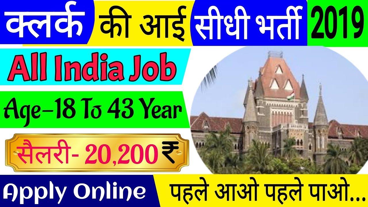 Clerk Bharti 2018 | Clerk Sep Jobs | High Court Bharti 2018 | Selection Process | Govt Jobs