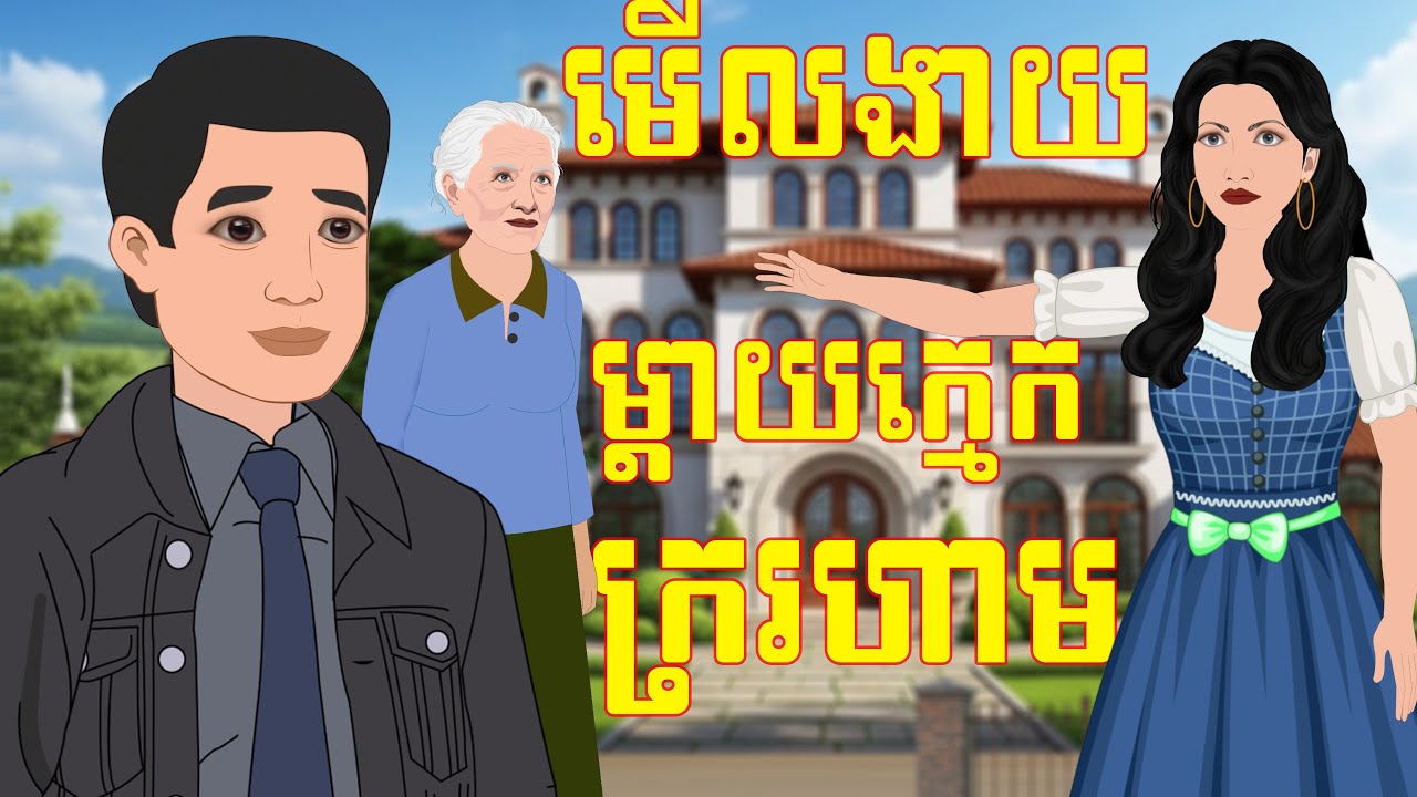 រឿង ប្រពន្ធអ្នកមាន មើលងាយម្តាយក្មេកក្ររហាម​ | Kampuchea Nitean | ផលិតដោយ ពេជ្រ សុផានិត