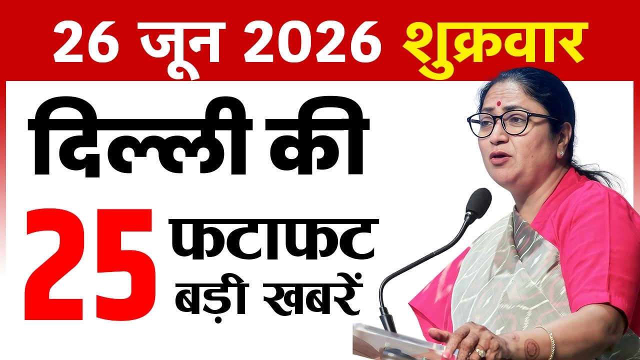 26 June 2026 Delhi News Today | Delhi Fatafat News | Delhi Breaking News | CM Rekha Gupta