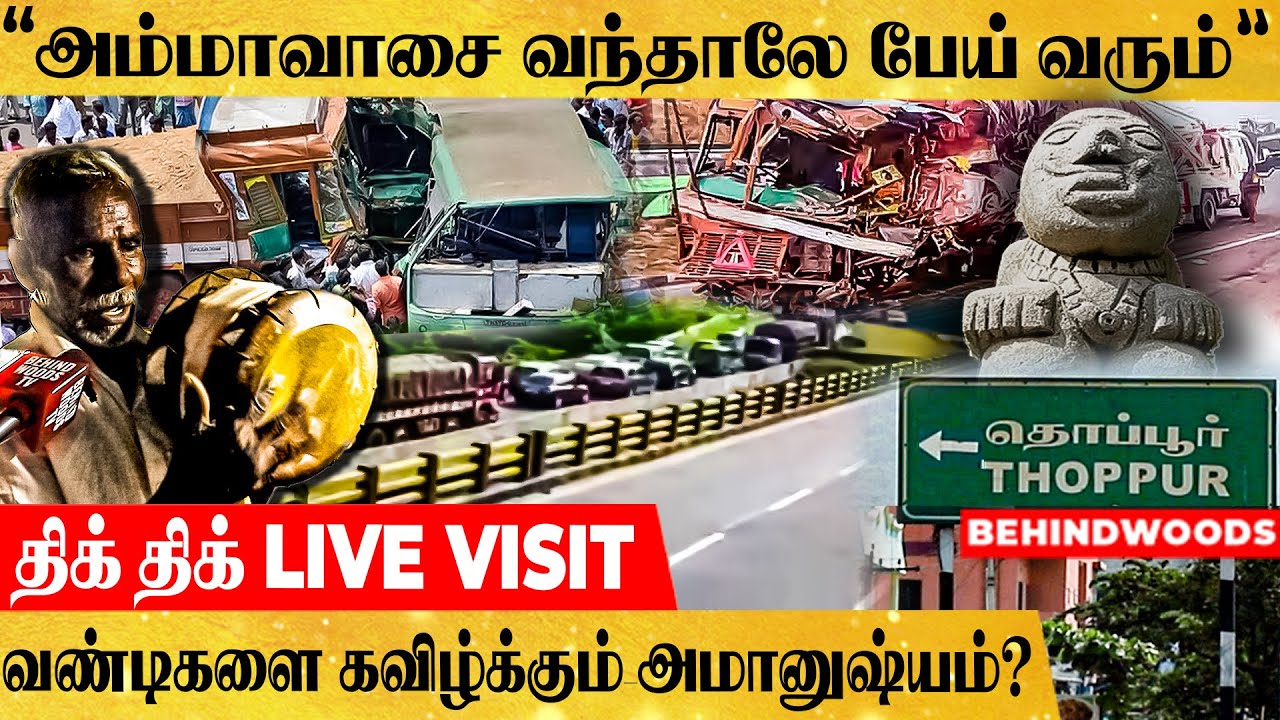 🔴THOPPUR: 