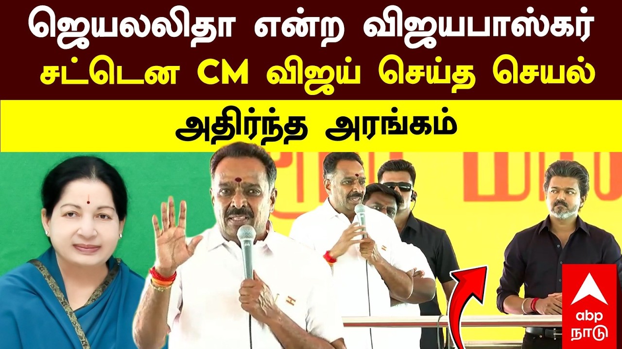 MR Vijayabaskar Full Speech | ஜெயலலிதா என்ற விஜயபாஸ்கர்! சட்டென கவனித்த CM விஜய்.. அதிர்ந்த அரங்கம்