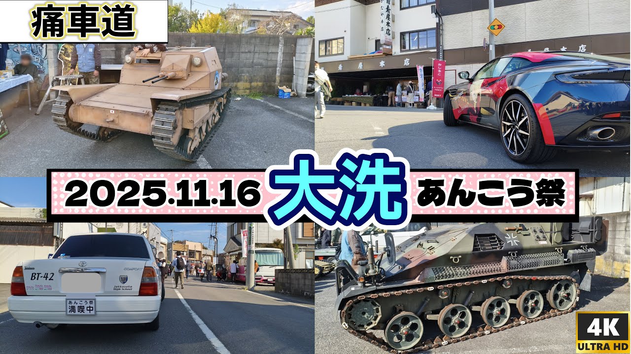 【2025.11.16】【大洗あんこう祭】大洗町商店街 歩行者天国 痛車街道  (4K動画)
