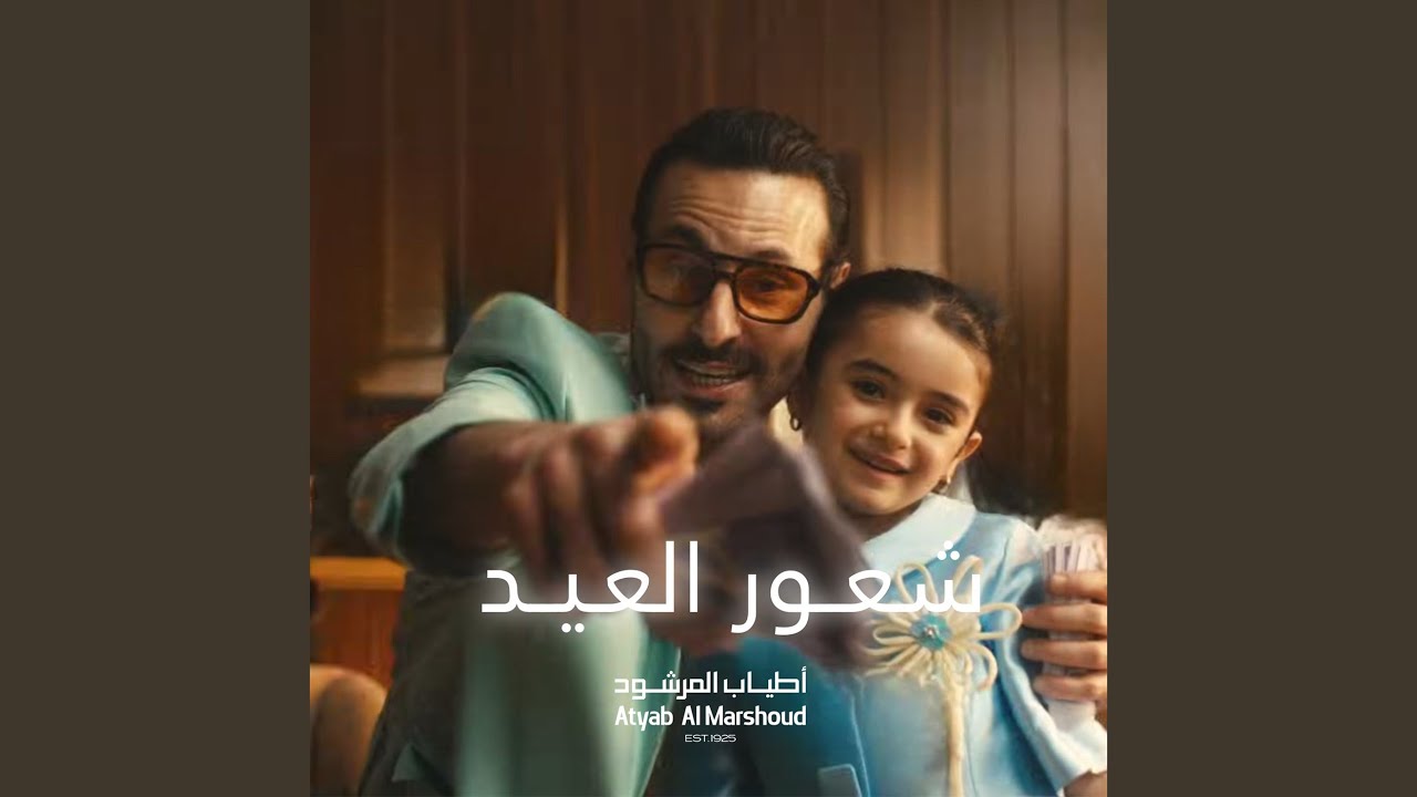 شعور العيد