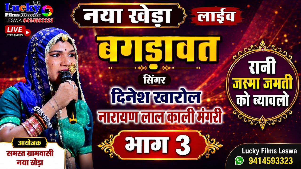 नया खेडा लाइव बगड़ावत दिनेश खारोल नारायण लाल काली मंगरी रानी जस्मा जमती को ब्यावलो भाग 3
