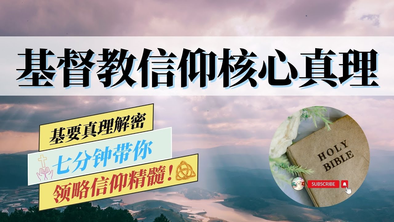 七分钟带你领略基督教信仰的核心真理