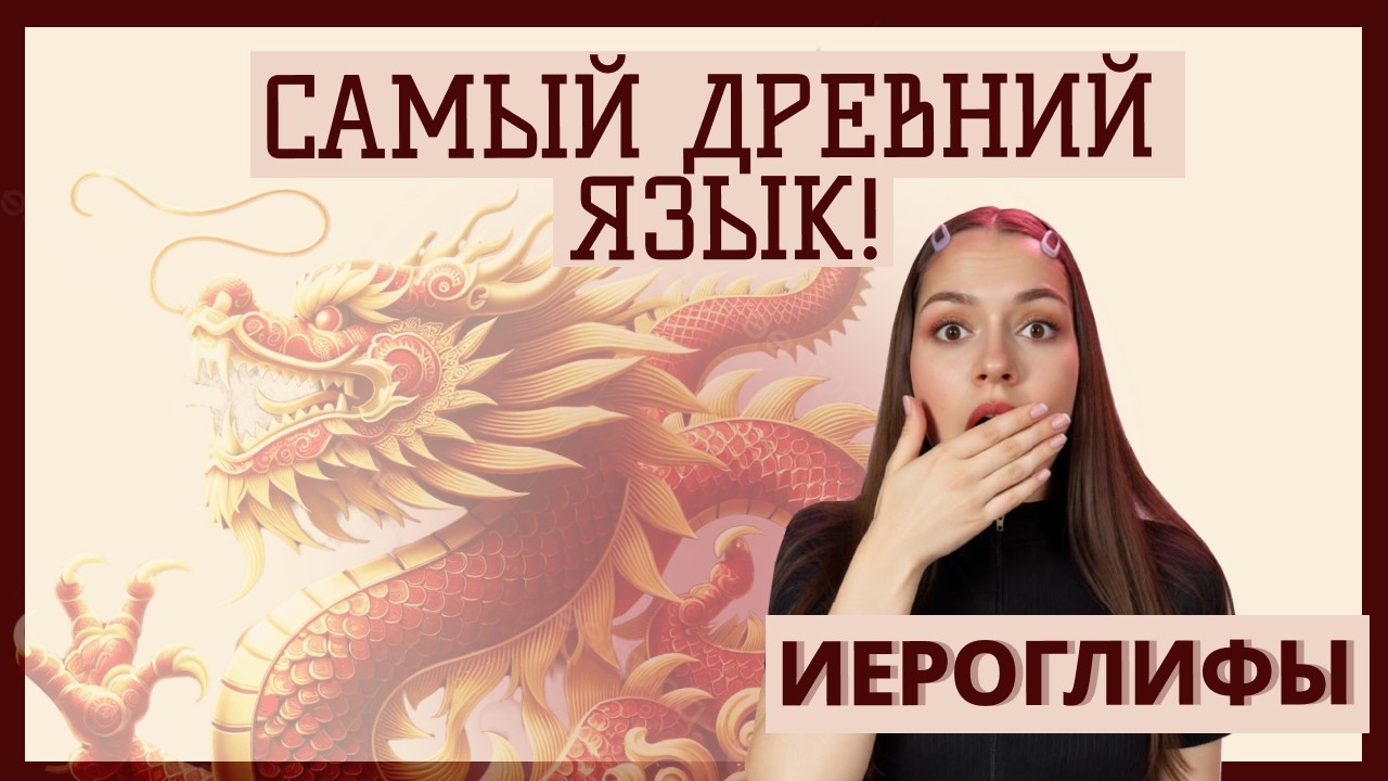 Самая древняя письменность на Земле | Изучаем иероглифы и их прочтение