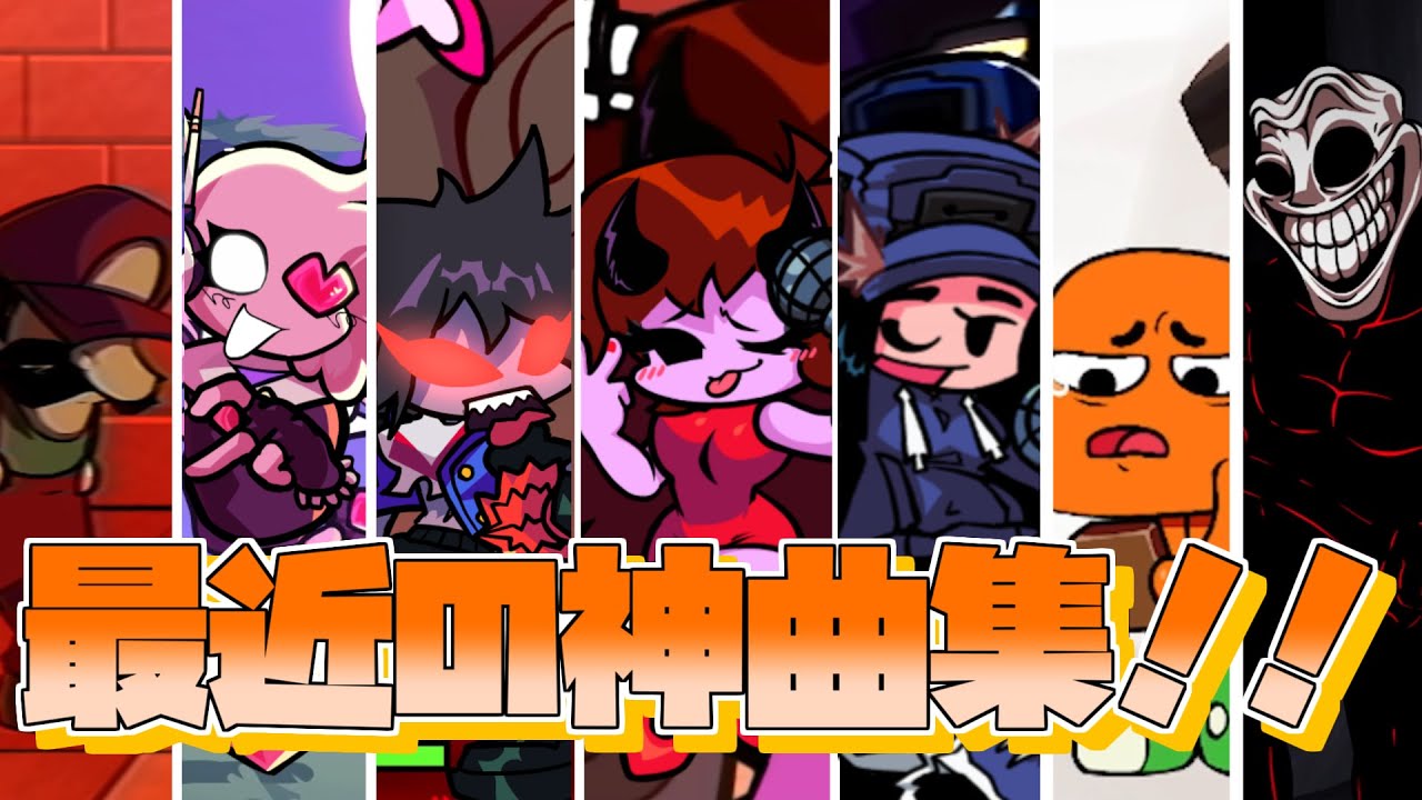 【FNF】最近の神曲集！！6下旬~9月中旬