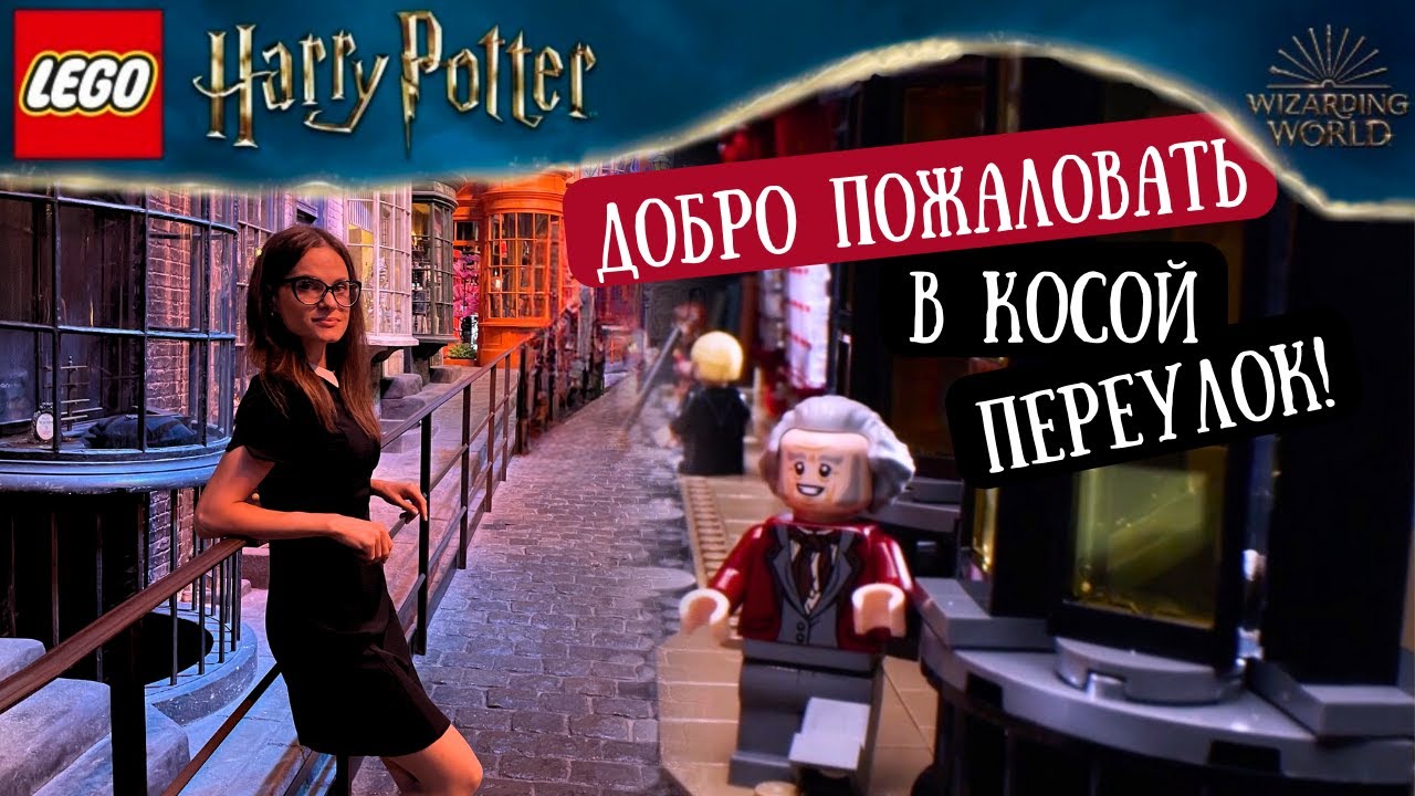 ЛЕГО Гарри Поттер Косой Переулок (75978) Зачем тебе новый?