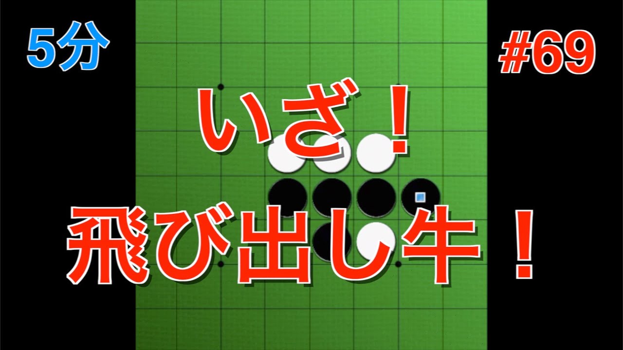 [Othello Live] Let's go! The Popping Cow! #69 [Othello Quest 5 minutes]