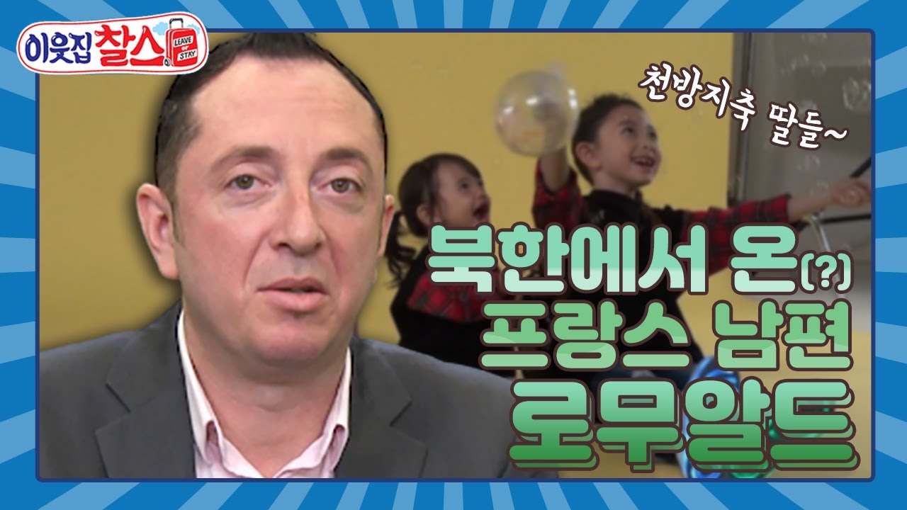 [이웃집찰스 레전드 ＃86] 북한에서 온(?) 프랑스 남편의 말괄량이 딸 육아법 ㅣKBS 170307 방송