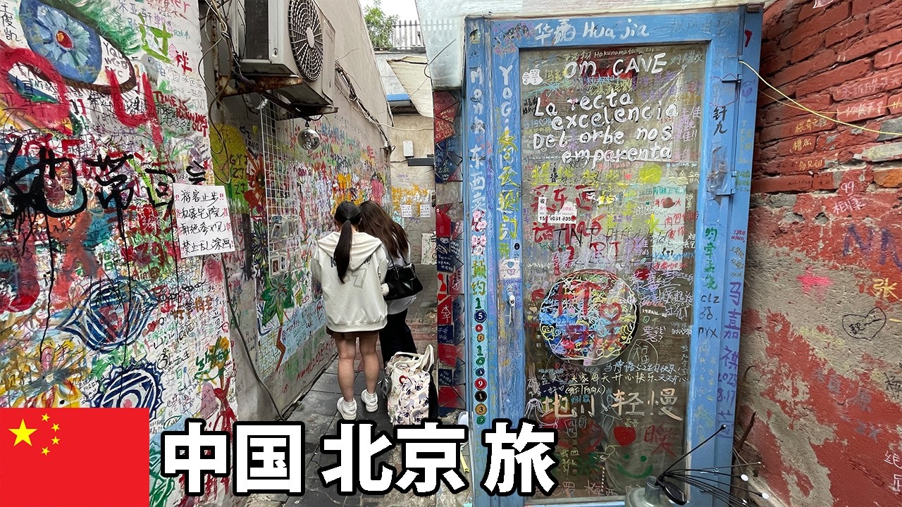 北京にこんな胡同があった。五道営胡同の静かな街並みとアートな空気を散策【中国・北京 男一人旅 #14】2025年9月