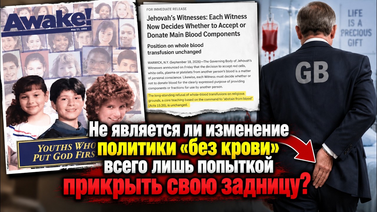 Разоблачение лицемерия, стоящего за недавним изменением политики отказа от крови на JW.org