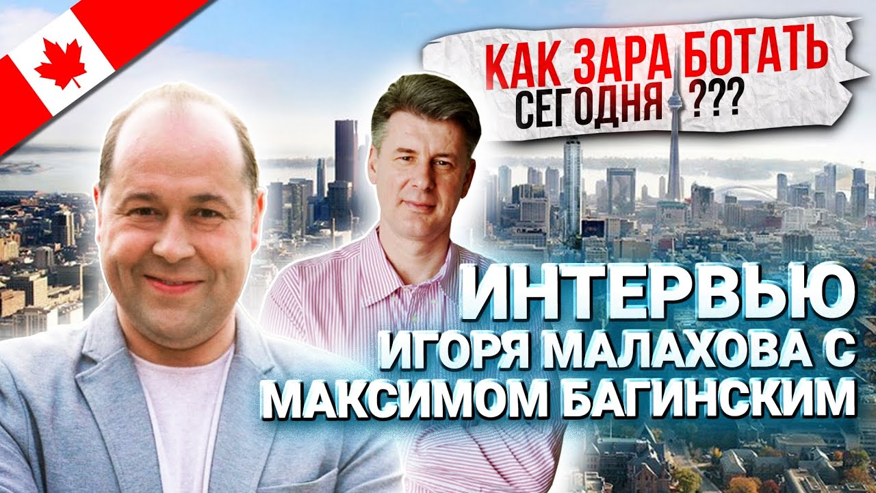 Сколько можно заработать на инвестициях? Что покупают инвесторы? Игорь Малахов и Максим Багинский