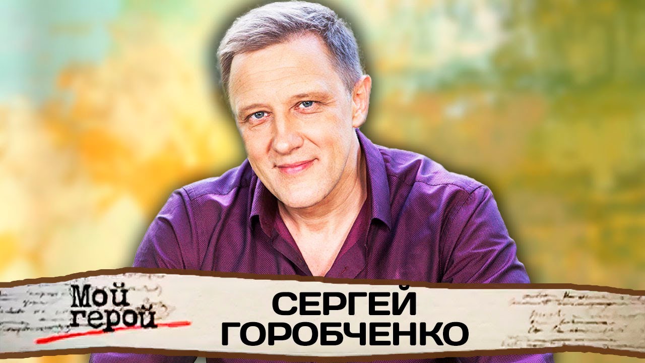 Сергей Горобченко | Сериалы 