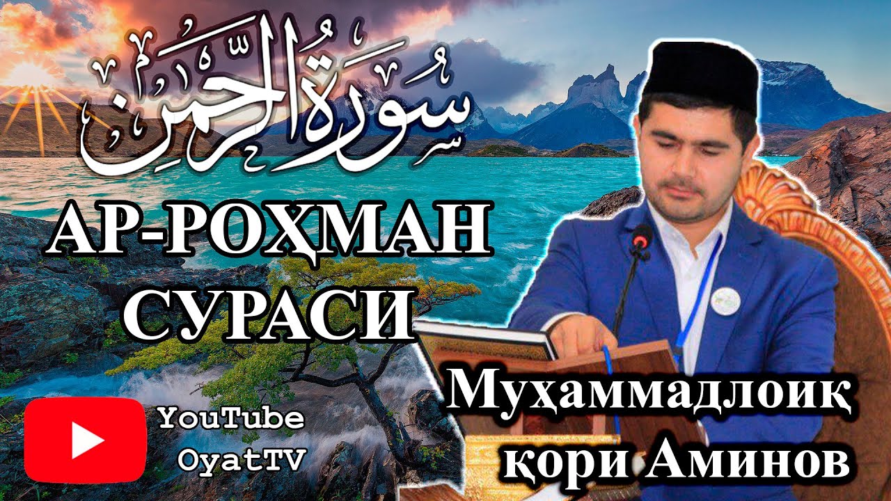 Ar Rohman surasi go'zal qiroat / Ар Роҳман сураси гўзал қироат / Surah Ar Rahman / СУРА АР РАХМАН