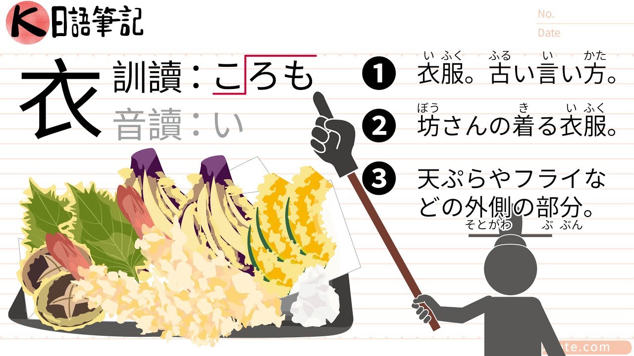 「ころも」也是炸物「てんぷら」外面那一層酥酥脆脆的麵衣 - 五十音從頭開始 33