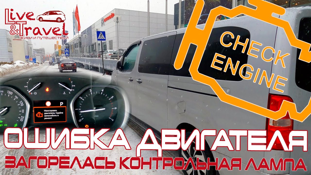 Ошибка двигателя // Check Engine // Citroen SpaseTourer - Загорелась лампочка 