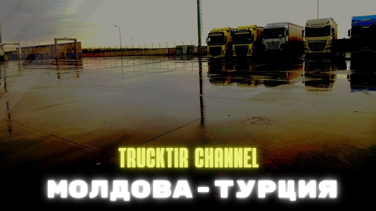 МОЛДОВА-ТУРЦИЯ||| Загрузка и крепёж||| Мост Giurgiu-Ruse||| Болгария, очередь в Турции, Порт Карасу