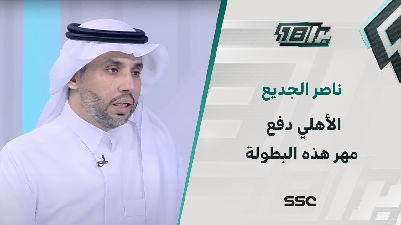 ناصر الجديع: يايسله أظهر أنه أكبر بكثير تكتيكيًا من جيسوس