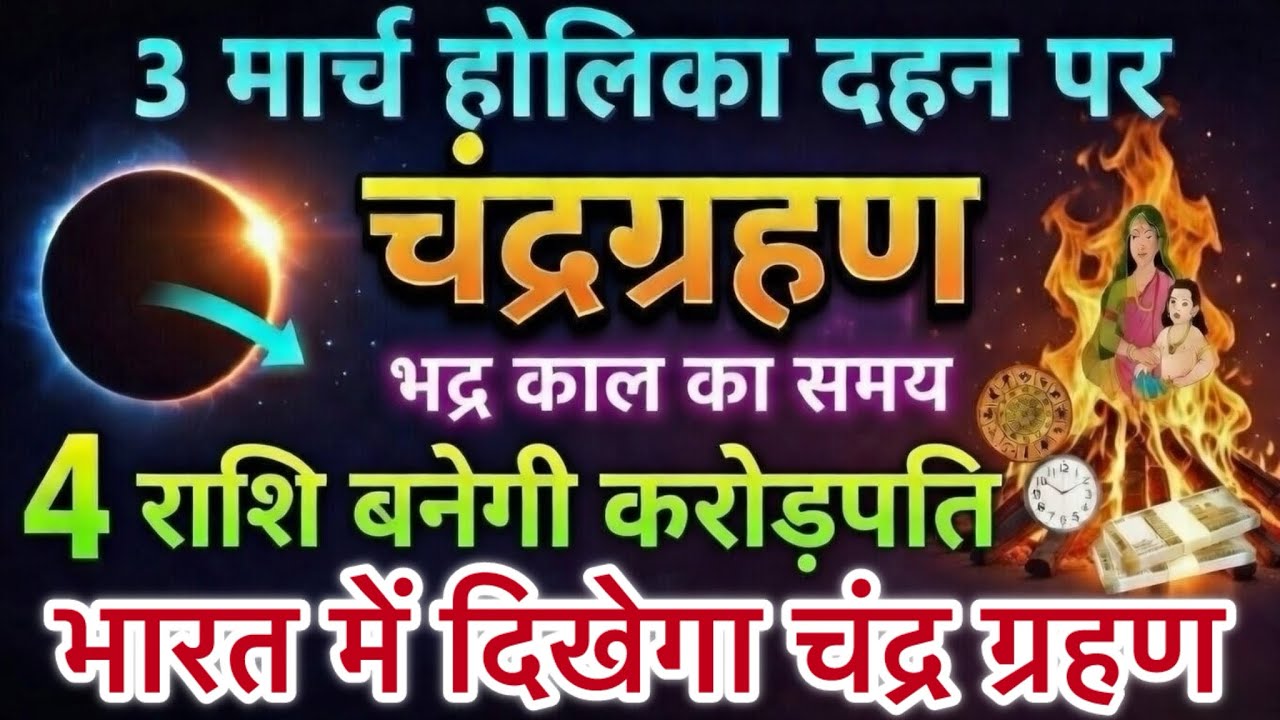 3 मार्च 😱होलिका दहन पर 😱चंद्रग्रहण 🌑 | भद्रा काल का समय | 4 राशि बनेगी करोड़पति