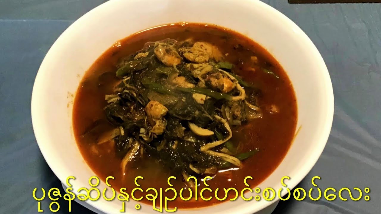 ပုဇွန်ဆိပ် မျှစ်နှင့်ချဥ်ပေါင်ဟင်း  Bamboo shoots with Sour green( Roselle) recipes