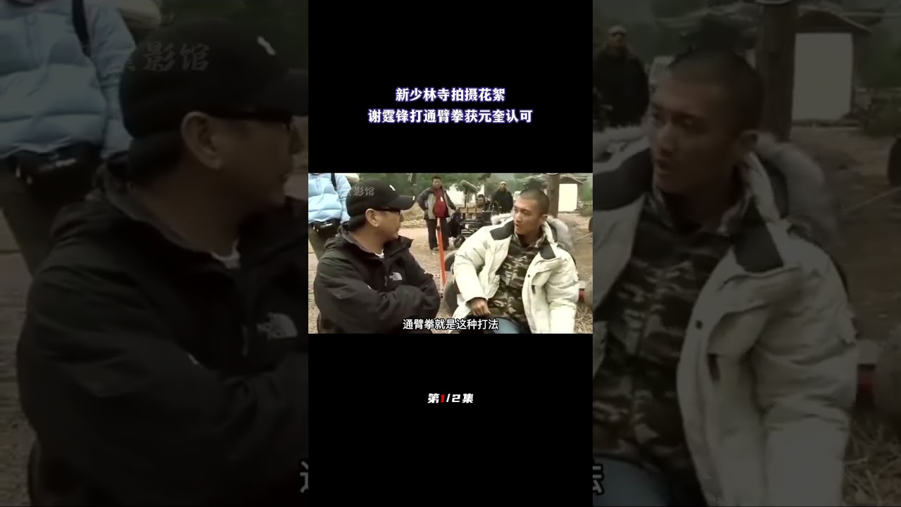 新少林寺拍摄花絮，谢霆锋与元奎讨论动作技巧，通臂拳获元奎认可（1/2）#幕后花絮 #拍摄花絮 #拍摄幕后 #拍摄现场#新少林寺#谢霆锋#元奎#陈木胜#动作