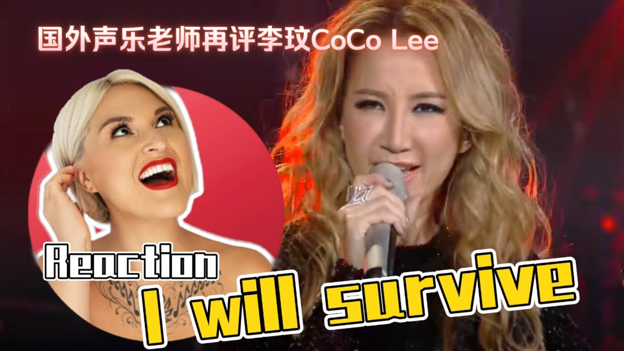 國外聲樂老師點評 李玟 CoCo Lee - I WILL SURVIVE｜Vocal Coach Reaction to CoCo Lee #cocolee #livesinging #李玟