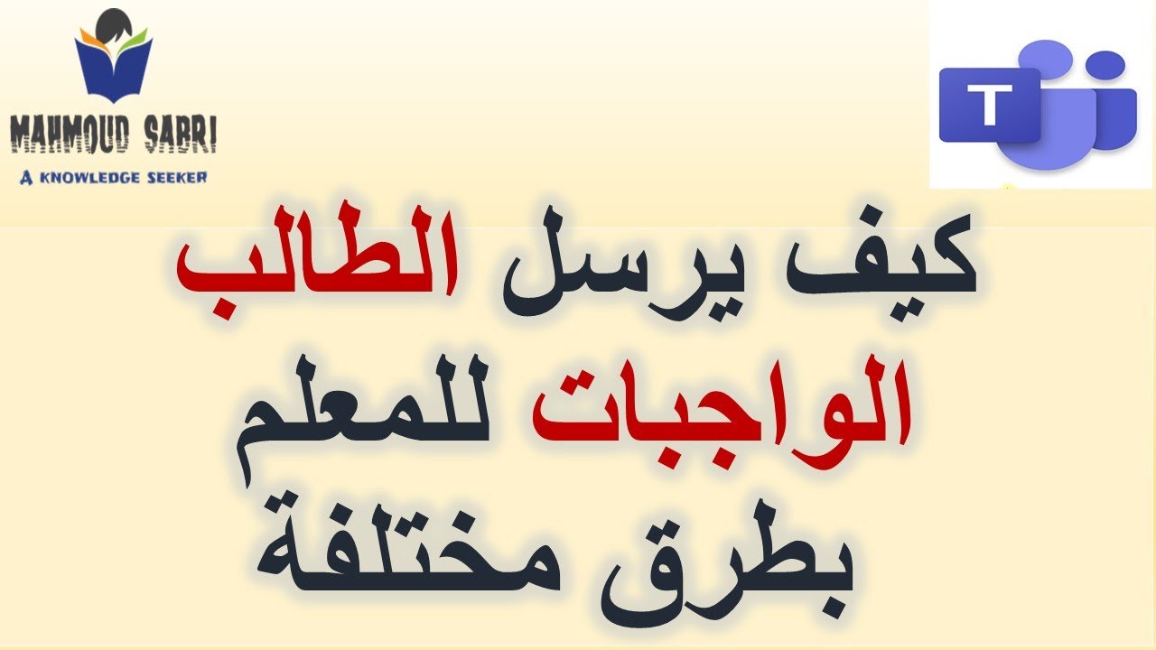 ميكروسوفت تيمز: كيف يرسل #الطالب_الواجبات للمعلم #بأربع طرق مختلفة