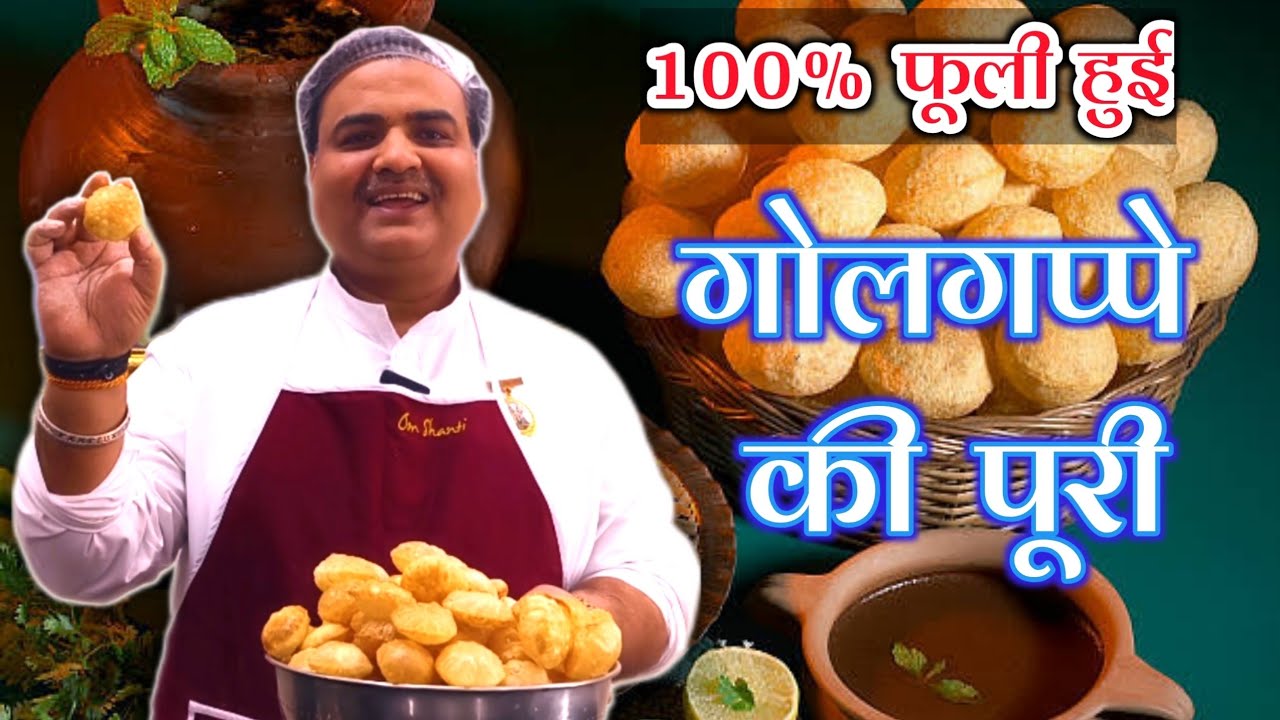एकदम क्रिस्पी गोलगप्पे घर पर बनाएं | How to Make Perfect Golgappa at Home | Toli Kitchen | Shantivan