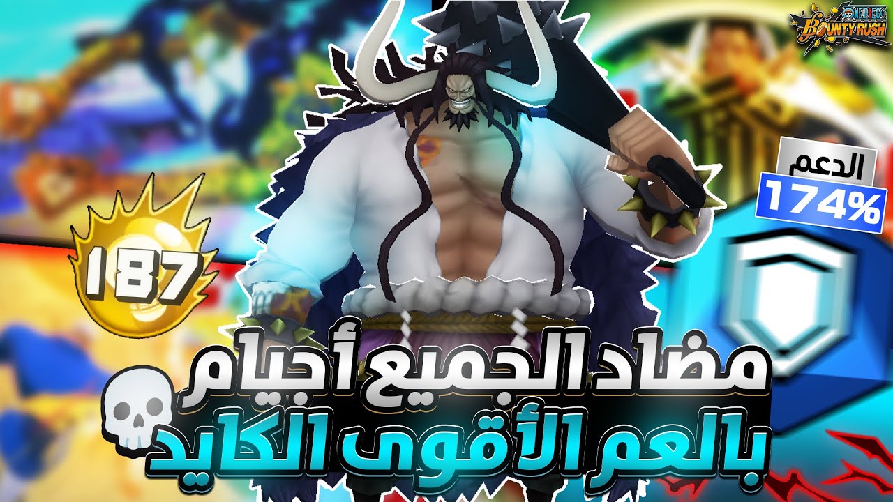 ون بيس باونتي رش / واضحة‼️كايدو هو أكستريم أحتفالية ٢٠٠ مليون💀أجيام بمضاد جميع الأكستريمات💪/ OPBR