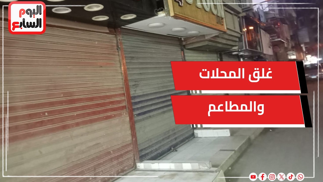 عاجل.. رئيس الوزراء يعلن غلق المحلات والمطاعم الساعة 9 مساءً بداية من 28 مارس