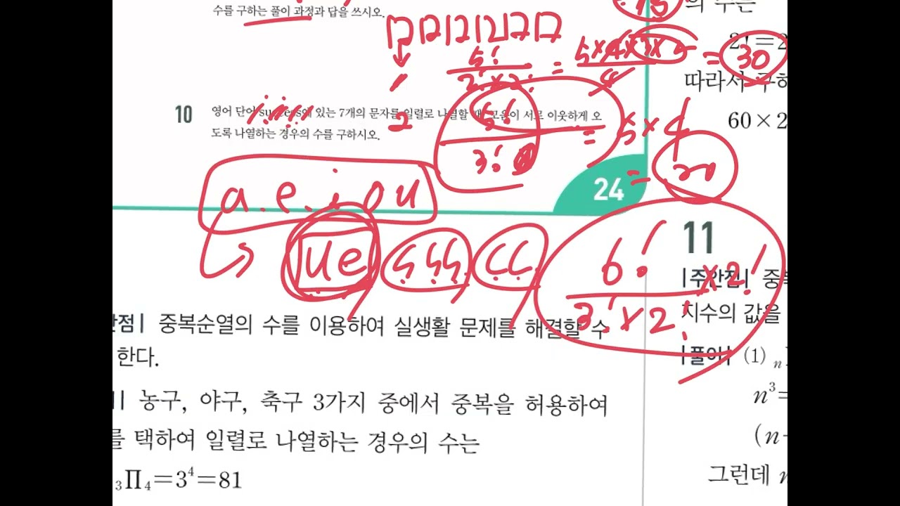 고2 수학 확률과통계 미래엔교과서 중단원 문풀 원순열 중복조합 중복순열 문풀