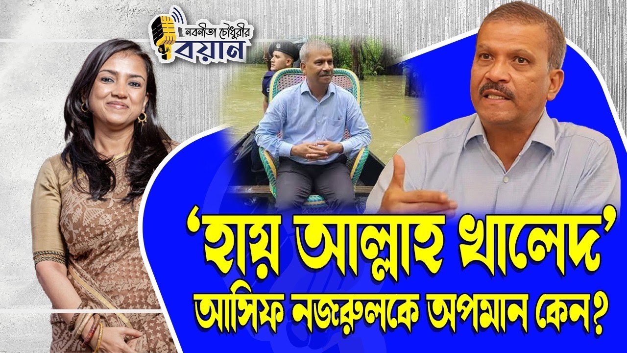 'হায় আল্লাহ খালেদ' আসিফ নজরুলকে অপমান কেন? ।। Nobonita Chowdhury