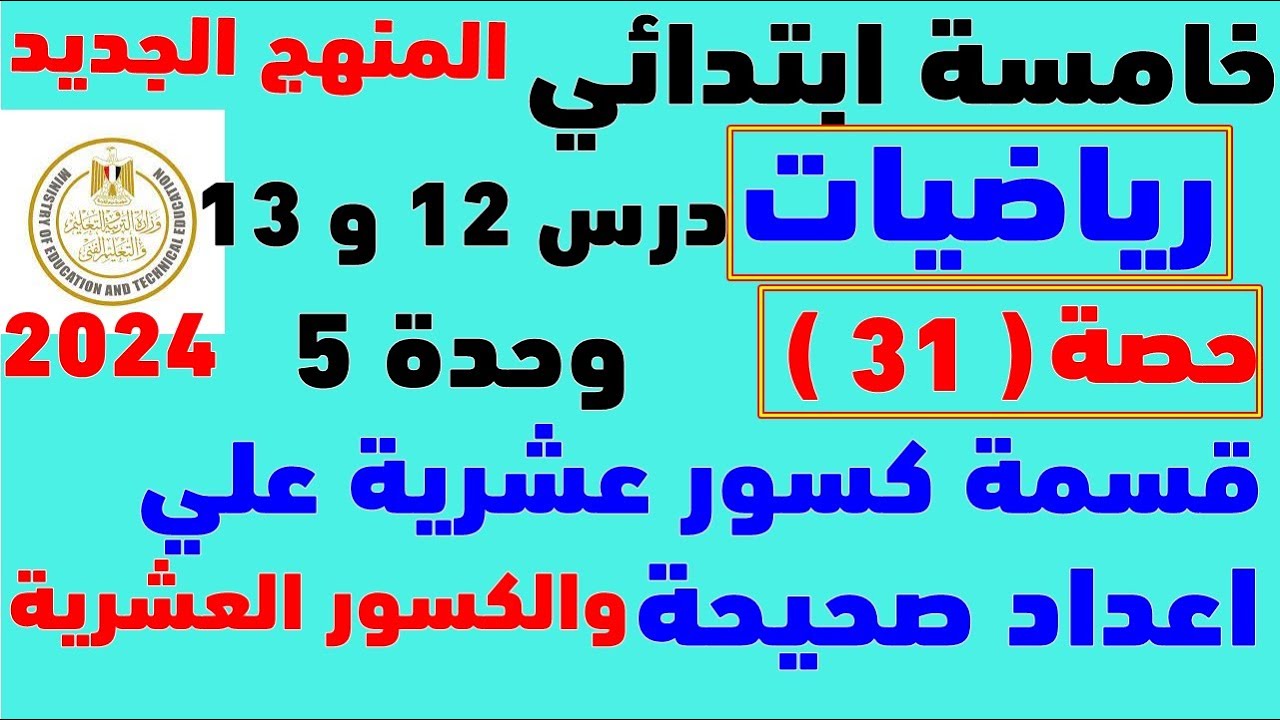 قسمه الكسور العشريه علي اعداد صحيحه وكسور عشرية | رياضيات الصف الخامس |الدرس 12 و 13 الوحده 5 | 2024
