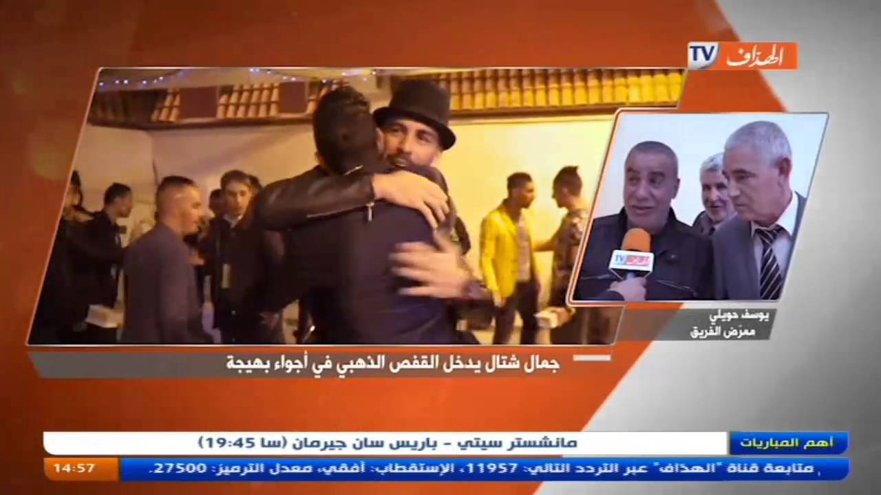 جمال شتال يدخل القفص الذهبي في أجواء بهيجة