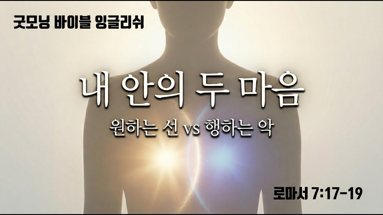 [굿모닝 바이블 잉글리쉬] Jan. 6, 2026 (필사 104일째). 로마서 7:17-19