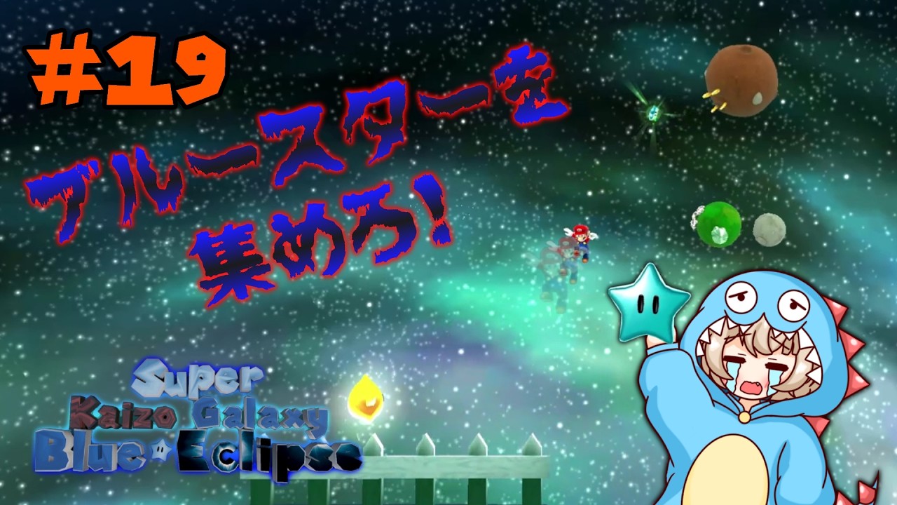 #19 ブルースター編突入！意地悪な場所に隠されたスターたち【Super Kaizo Galaxy 2: Blue Eclipse】