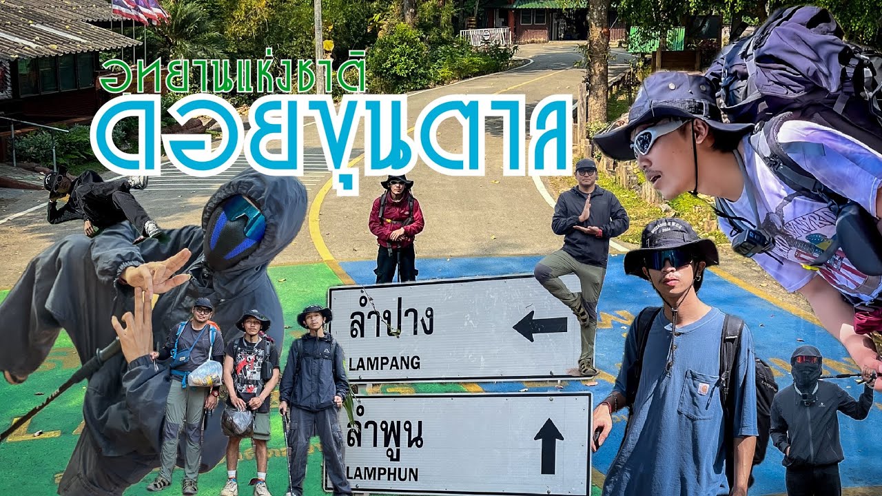เดินป่า EP.1 อุทยานแห่งชาติดอยขุนตาล