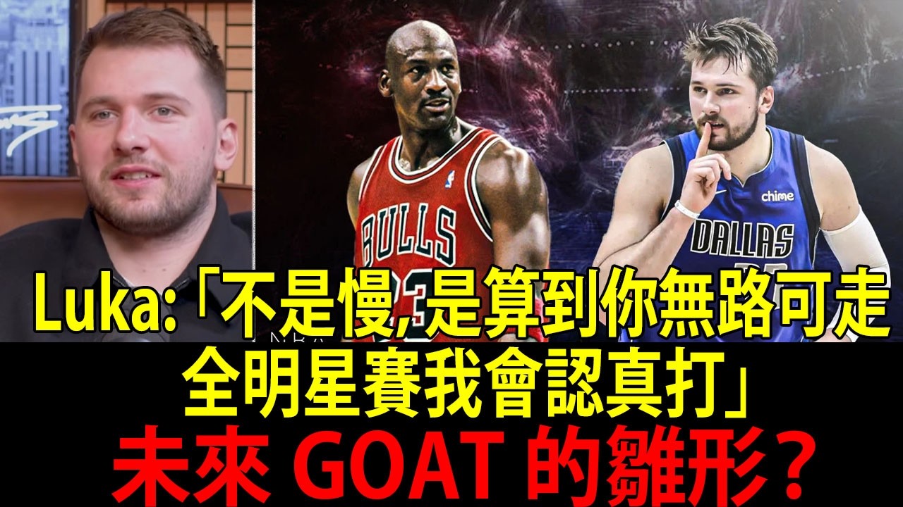 未來 GOAT 的雛形？唐西奇（Luka Doncic）用「下棋般的 IQ」掌控 NBA 節奏：他為何能成為這個世代最特別的超級巨星！