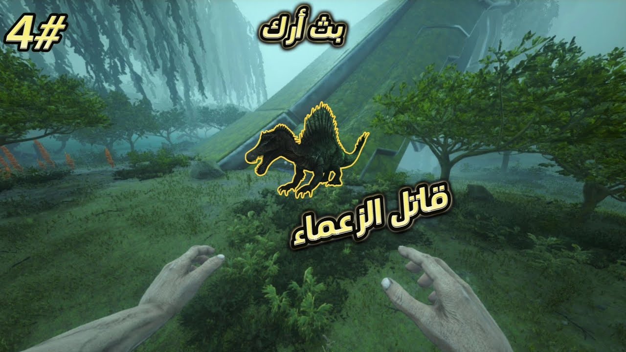 بث ارك جينيسيس بنا البيت وتضبيط الديناصورات|#4