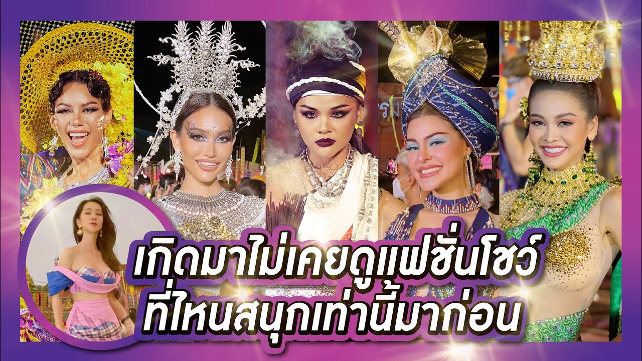 เกิดมาไม่เคยดูแฟชั่นโชว์สนุกขนาดนี้มาก่อน | PPVlog MGT2022 ep.7