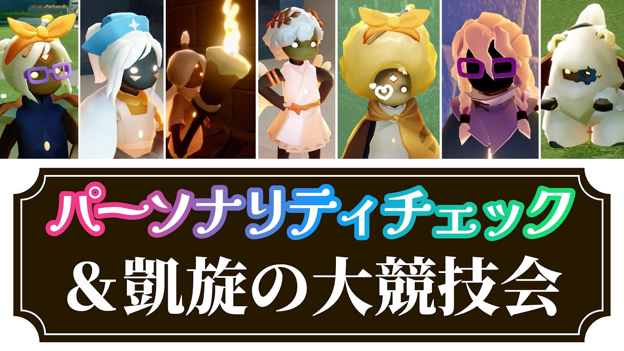 【アイテム図鑑】『凱旋の大競技会』＆『パーソナリティチェック』まとめて紹介！【Sky星を紡ぐ子どもたち】
