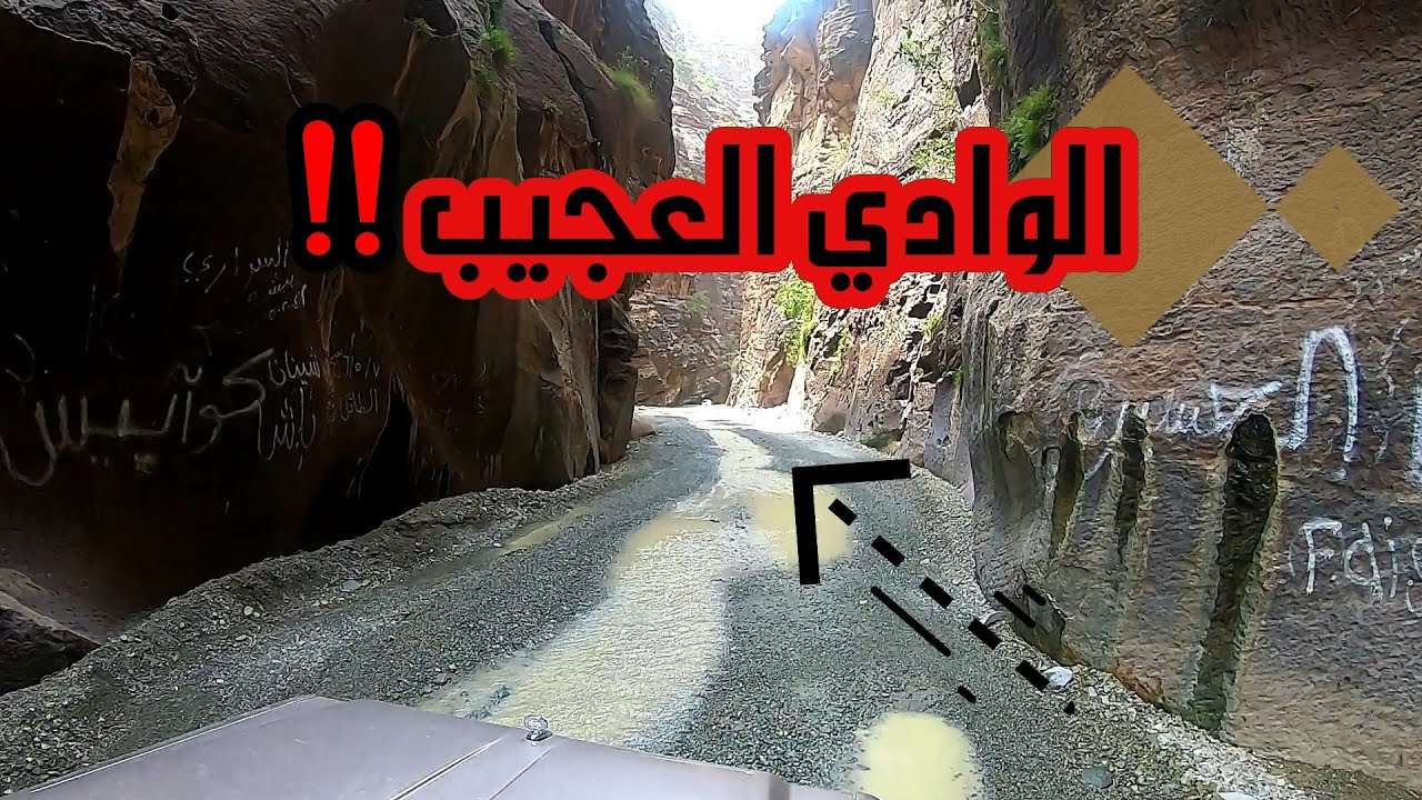 الطريق إلى الوادي العجيب . وادي لجب wadi lajb