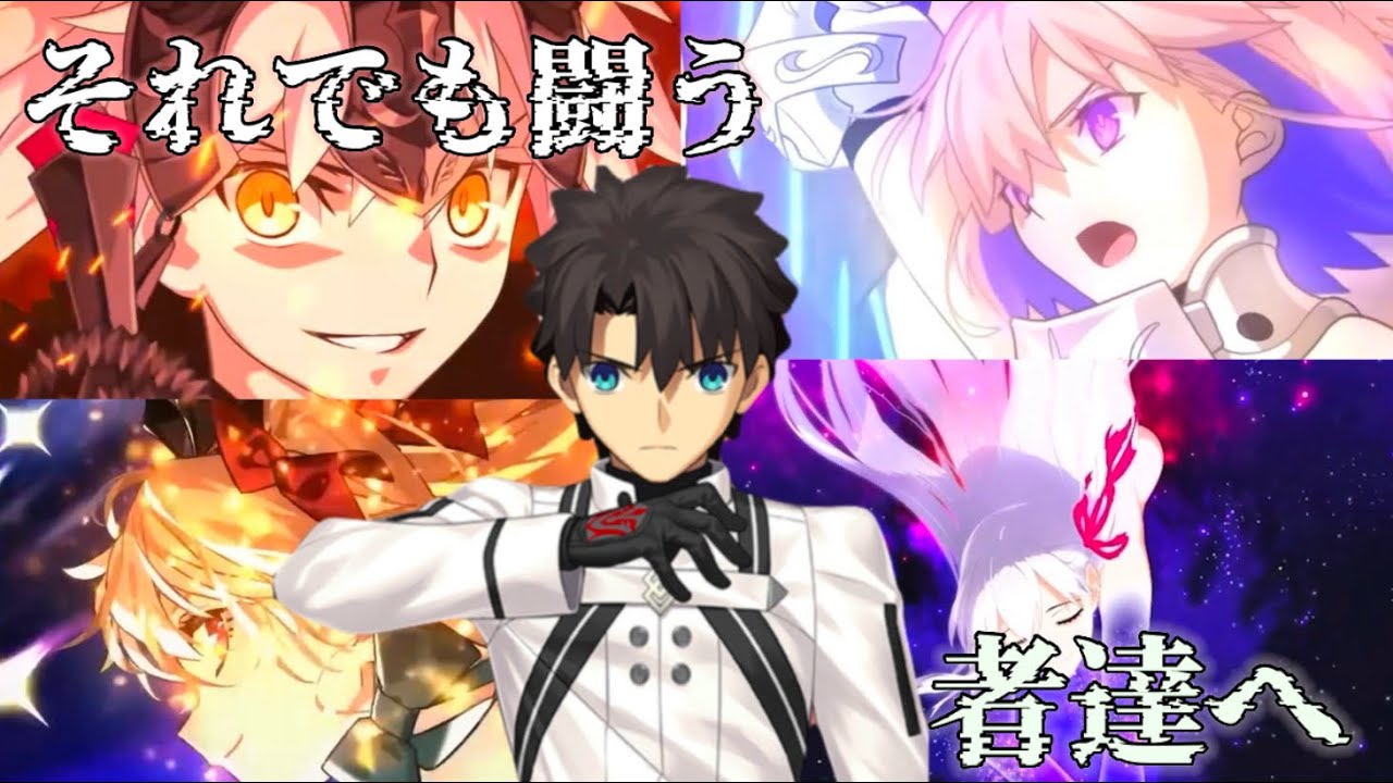 【FGO MAD】それでも闘う者達へ（FGO10周年記念MAD）